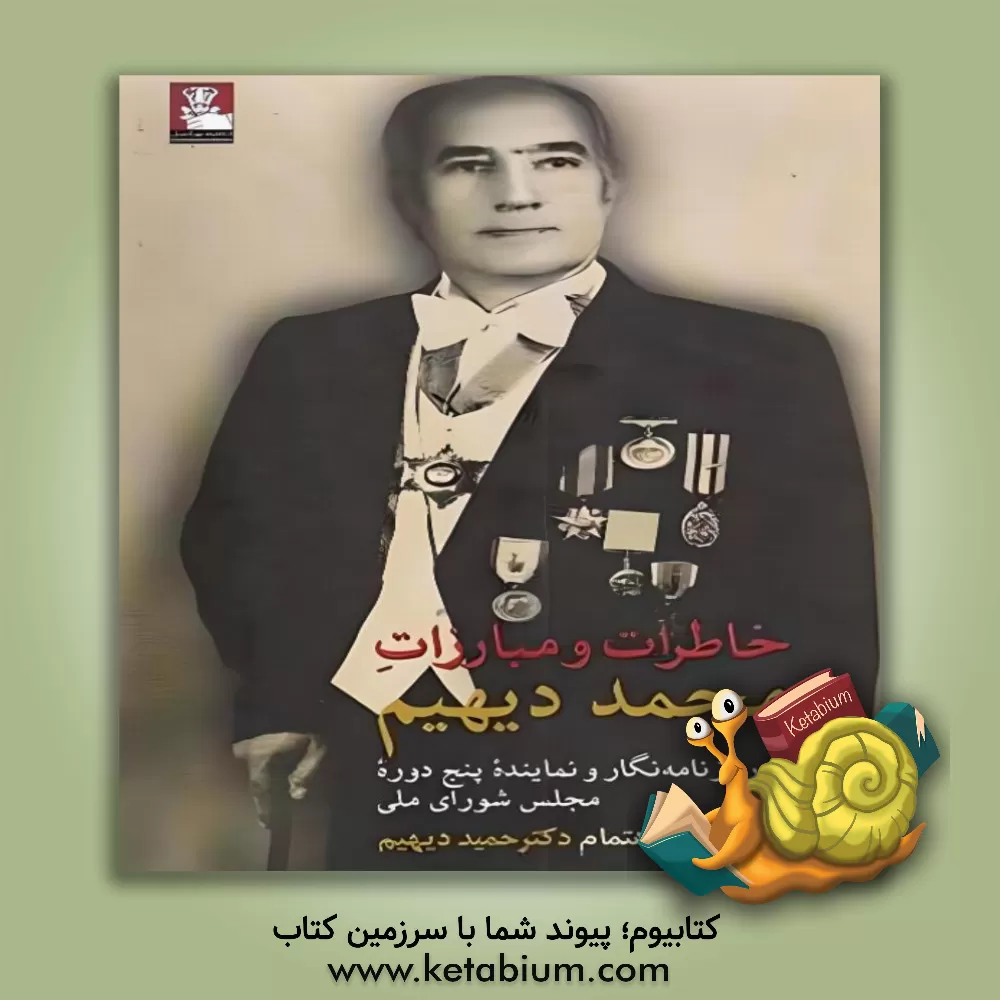 کتاب خاطرات و مبارزات محمد دیهیم: روزنامه نگار و نماینده پنج دوره مجلس شورای ملی |اثر حمید دی‍ه‍ی‍م 