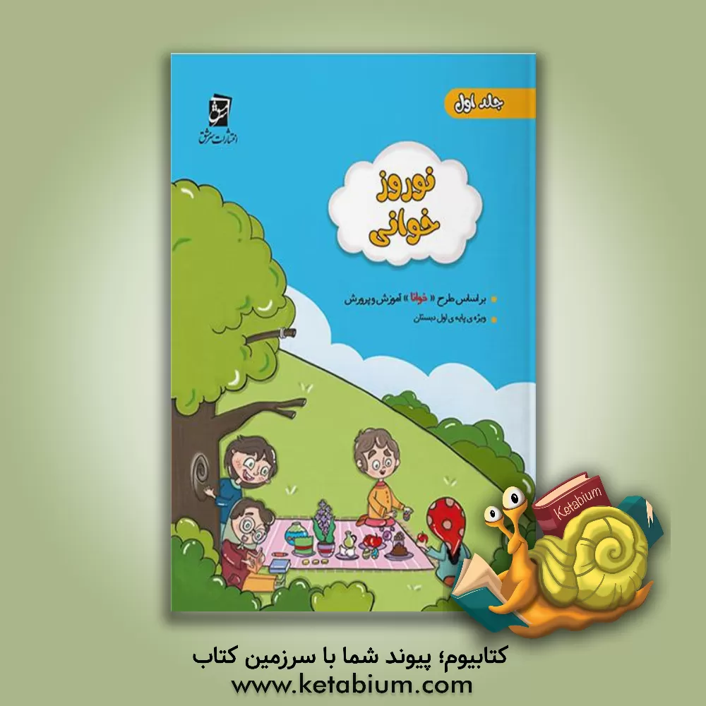 کتاب مجموعه‌ی نوروزخوانی : ویژه‌ی دانش‌آموزان پایه‌ی اول (بر اساس "طرح‌خوانا"ی آموزش و پرورش) (1) اثر سعید بی‌نیاز