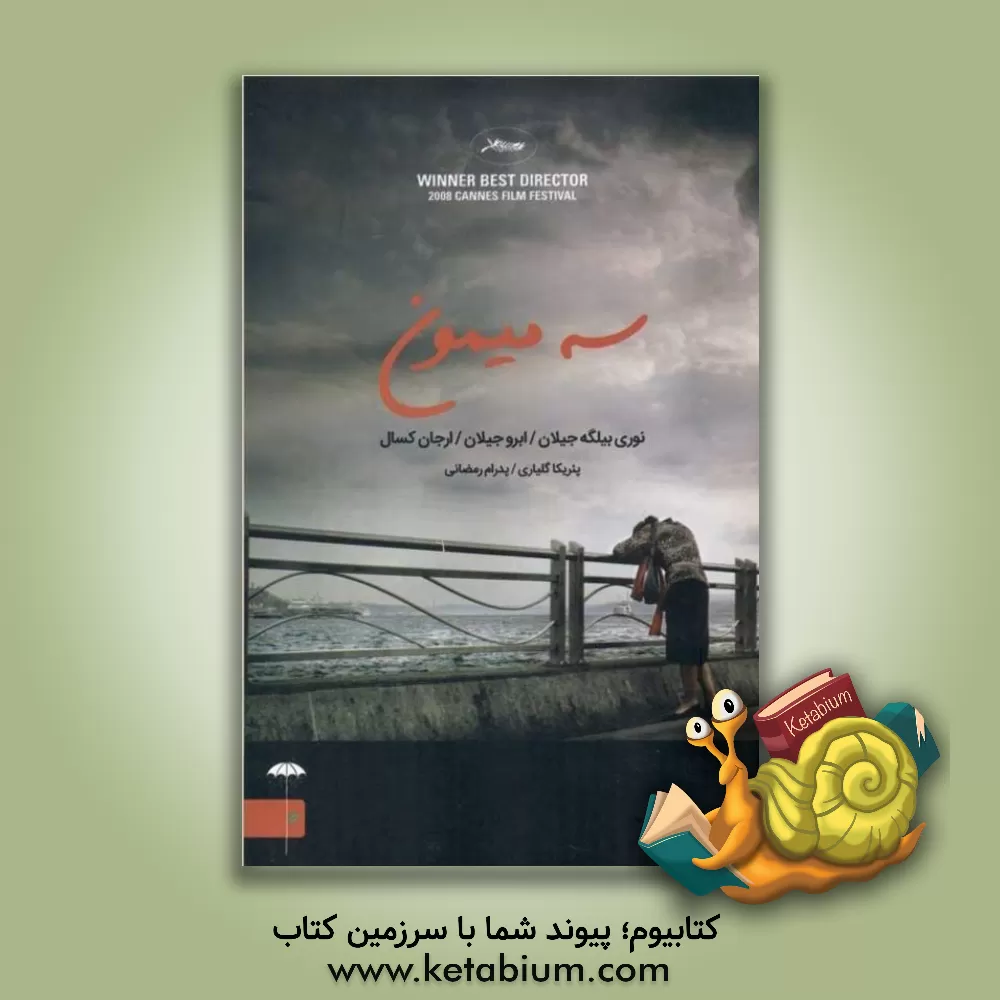 کتاب سه میمون اثر نوری‌بیلگه جیلان