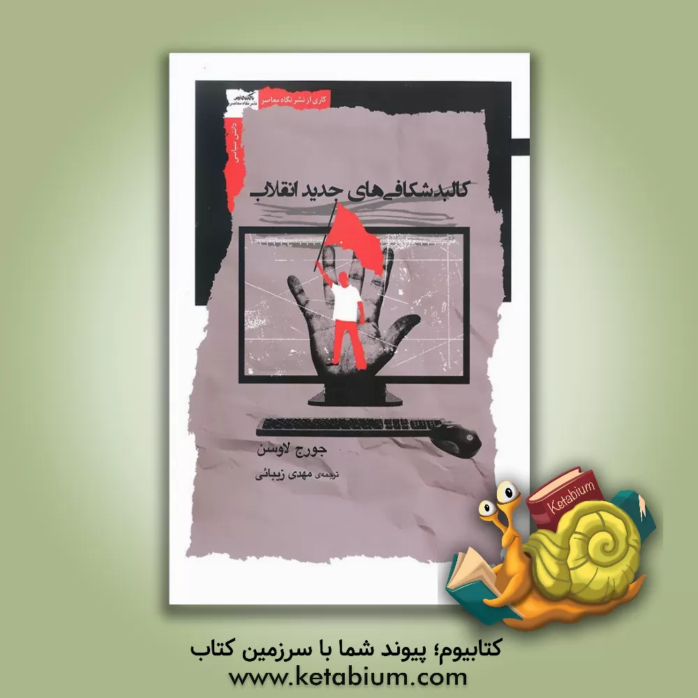 کتاب کالبد شکافی‌های جدید انقلاب اثر مهدی زیبایی