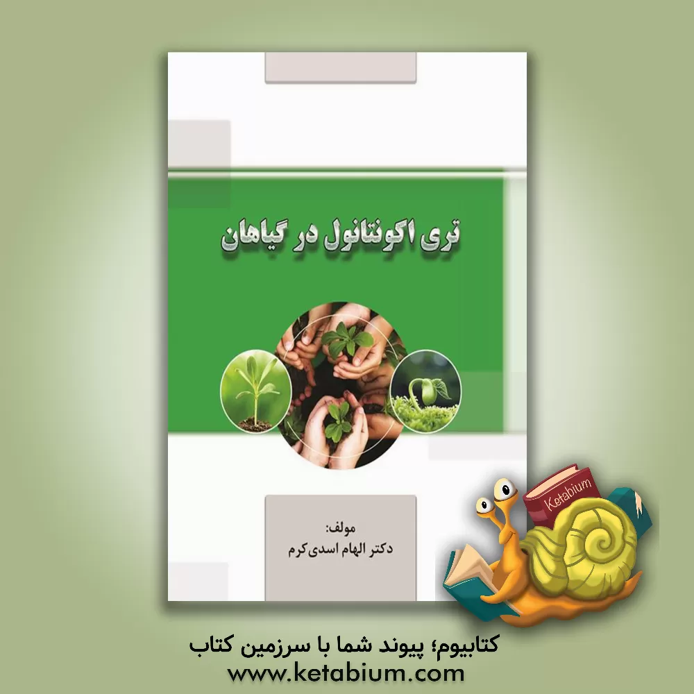 کتاب تری اکونتانول در گیاهان اثر الهام اسدی‌کرم