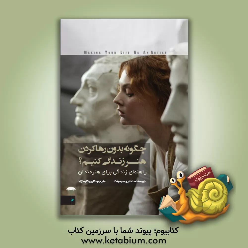 کتاب چگونه بدون رها کردن هنر زندگی کنیم؟ اثر اندرو سیمونت
