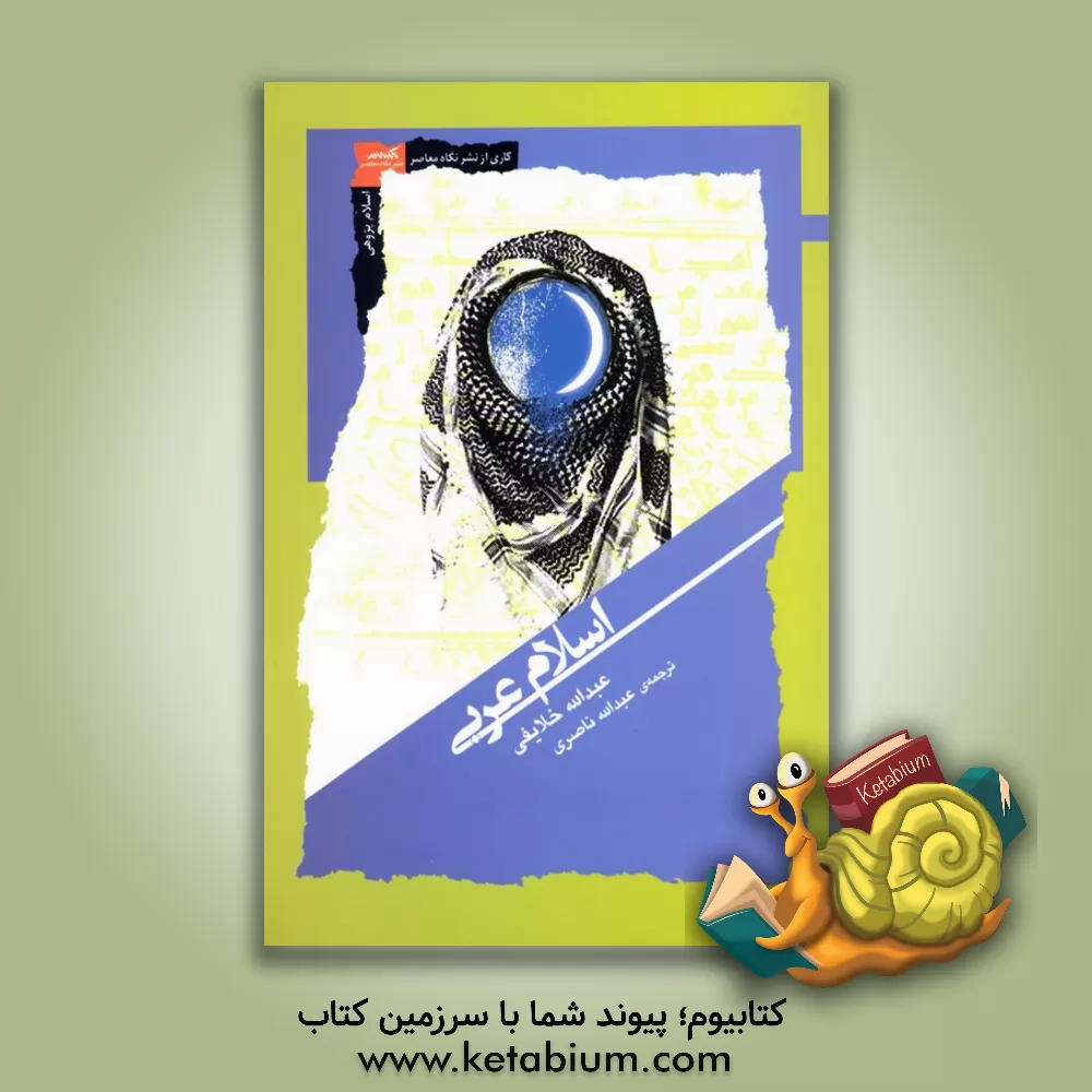 کتاب اسلام عربی اثر عبدالله ناصری‌طاهری