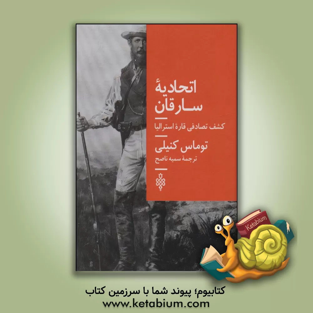 کتاب اتحادیه ی سارقان: کشف تصادفی قاره ی استرالیا |اثر تامس کنیلی