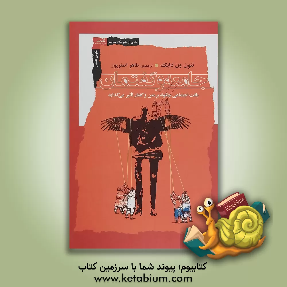 کتاب گفتمان و جامعه: بافت‌های اجتماعی چگونه بر متن و گفتار تاثیر می‌گذارد اثر طاهر اصغرپور