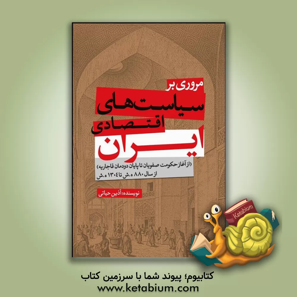 کتاب مروری بر سیاست‌های اقتصادی ایران (از آغاز حکومت صفویان تا پایان دودمان قاجاریه) از سال 880 ه.ش تا 1304ه.ش اثر علیرضا زمانی