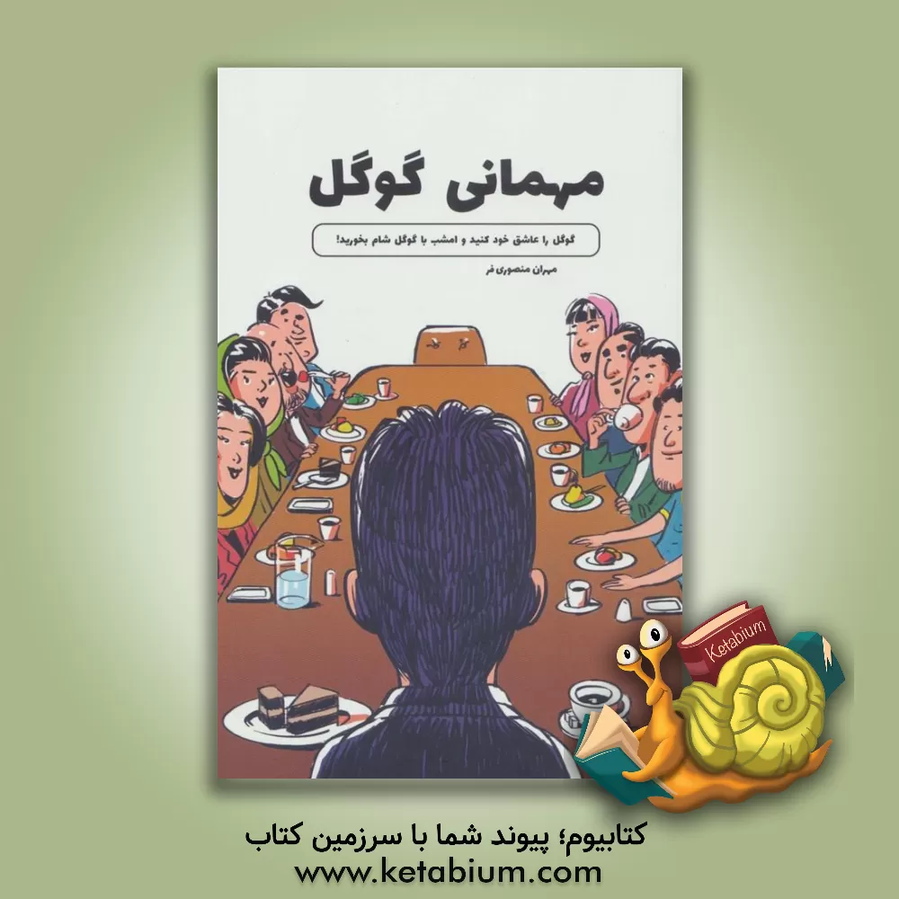 کتاب مهمانی گوگل: گوگل را عاشق خود کنید و امشب با گوگل شام بخورید! اثر سیدحمید حیدری‌ثانی