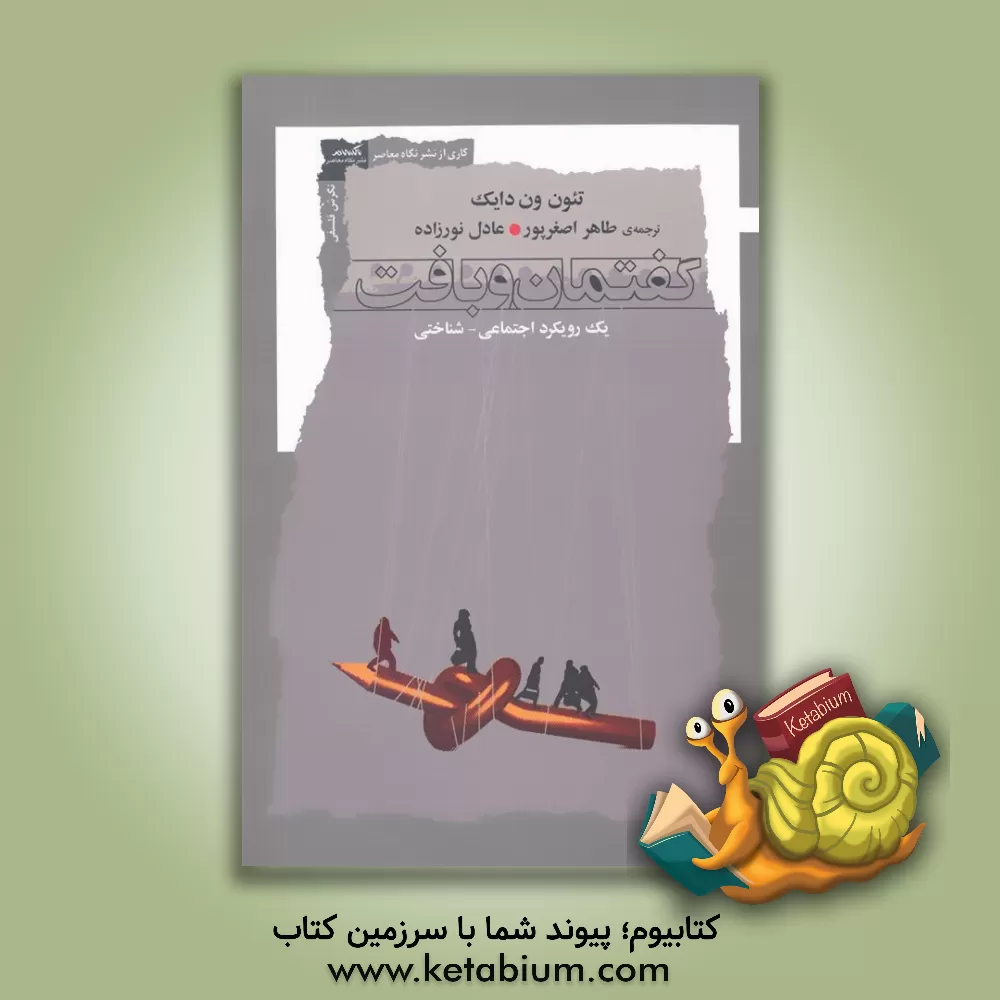 کتاب گفتمان و بافت یک رویکرد اجتماعی - شناختی اثر عادل نورزاده