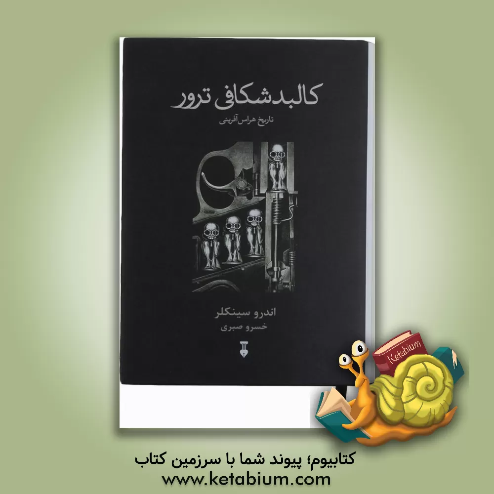 کتاب کالبدشکافی ترور: تاریخ هراس‌آفرینی اثر اندرو سینکلر