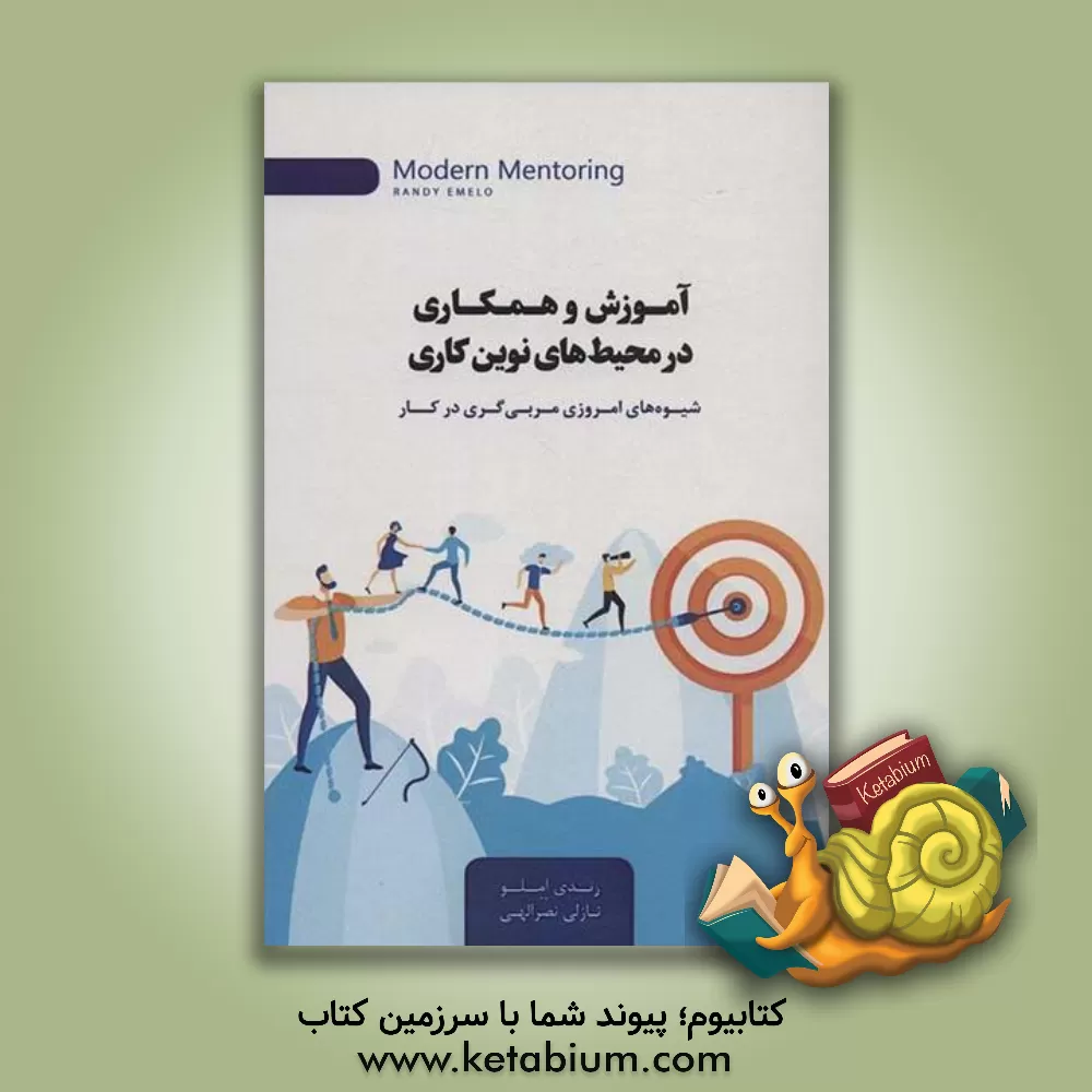کتاب آموزش و همکاری در محیط‌های نوین کاری: شیوه‌های امروزی مربی‌گری در کار اثر رندی املو