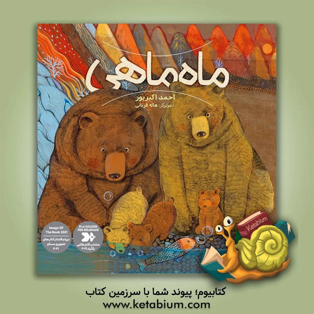 کتاب ماه ماهی اثر احمد اکبرپور