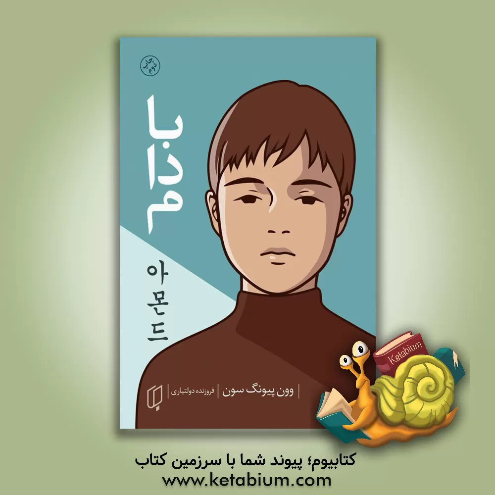 کتاب بادام اثر فروزنده دولت‌یاری