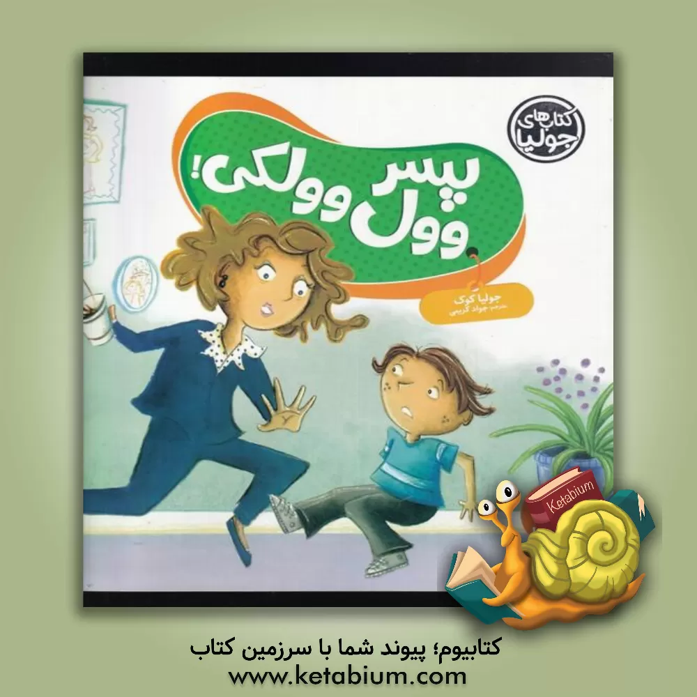 کتاب پسر وول وولکی! اثر جواد کریمی