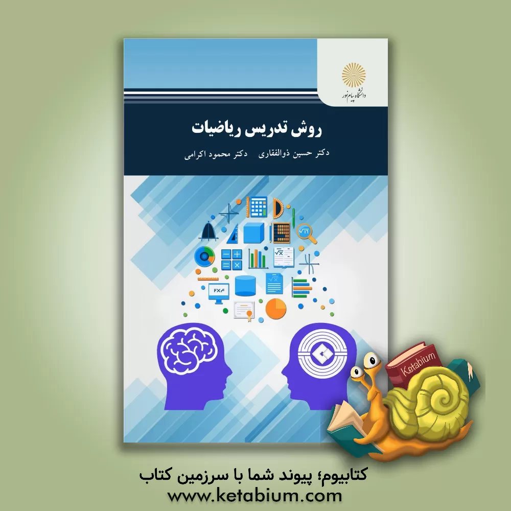 کتاب روش تدریس ریاضیات (رشته علوم تربیتی) اثر حسین ذوالفقاری