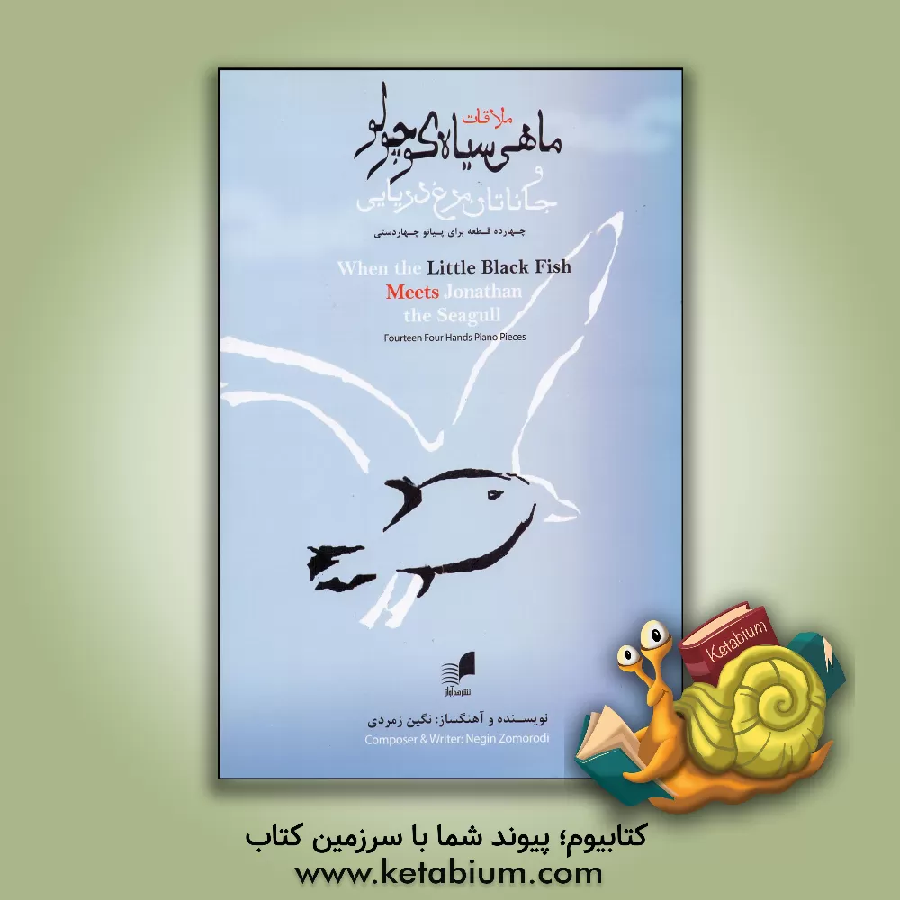 کتاب ملاقات ماهی سیاه کوچولو و جاناتان مرغ دریایی (چهارده قطعه برای پیانو چهاردستی به همراه داستان کوتاه)= when the little black fish meets Jonathan the Seagull... اثر نگین زمردی