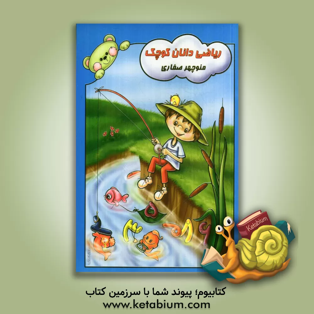 کتاب ریاضی دانان کوچک اثر منوچهر صفاری