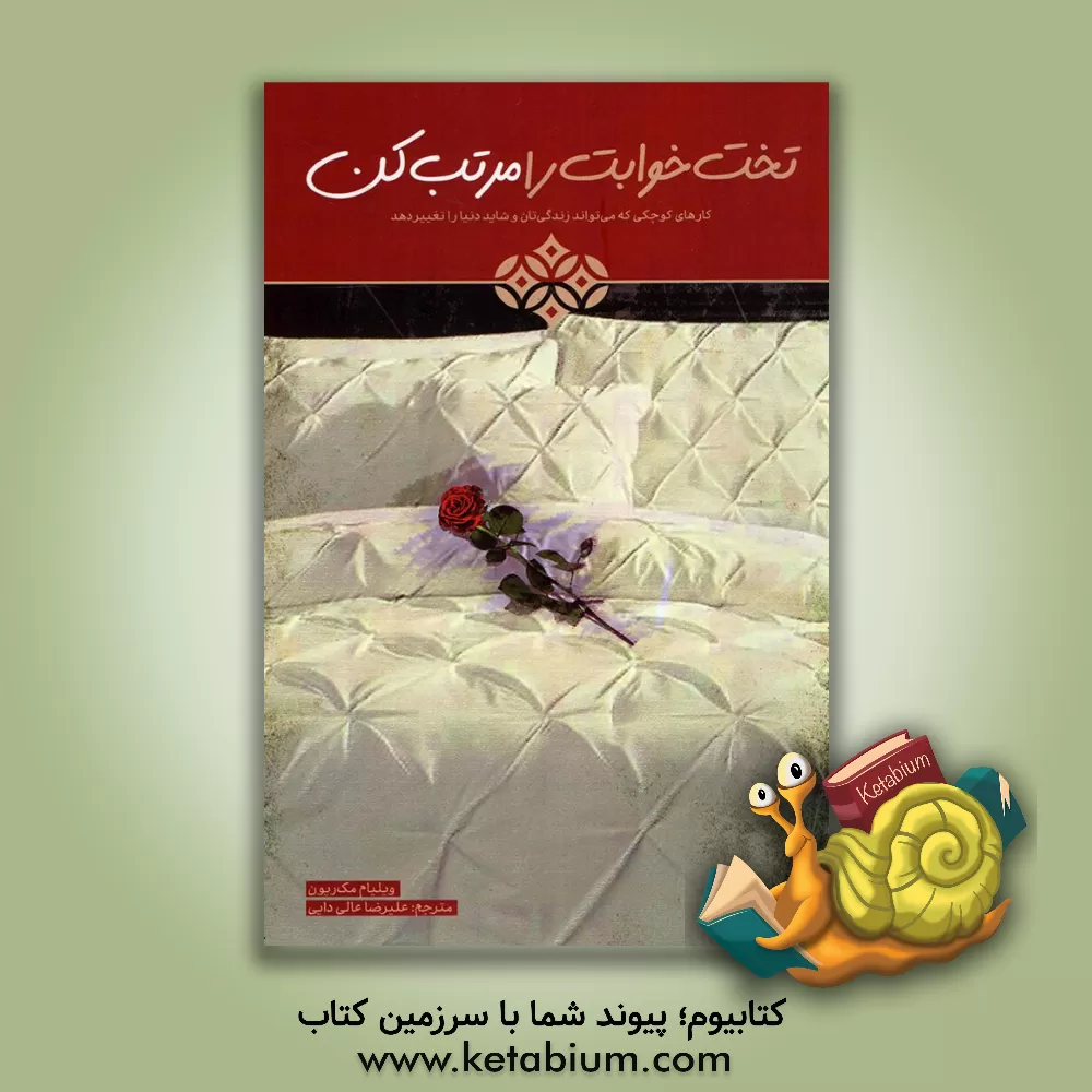 کتاب تخت‌خوابت را مرتب کن: کارهای کوچکی که می‌تواند زندگی‌تان و شاید دنیا را تغییر دهد اثر ویلیام‌هری مک‌ریون