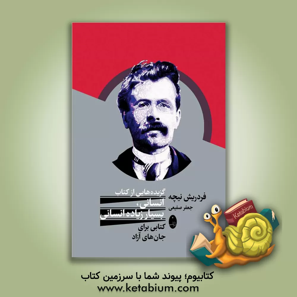 کتاب گزیده‌هایی از کتاب انسانی، بسیار زیاده انسانی: کتابی برای جان‌های آزاد اثر فریدریش‌ویلهلم نیچه