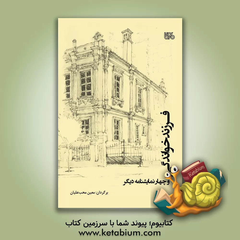 کتاب فرزندخواندگی و چهار نمایشنامه دیگر اثر معین محب‌علیان