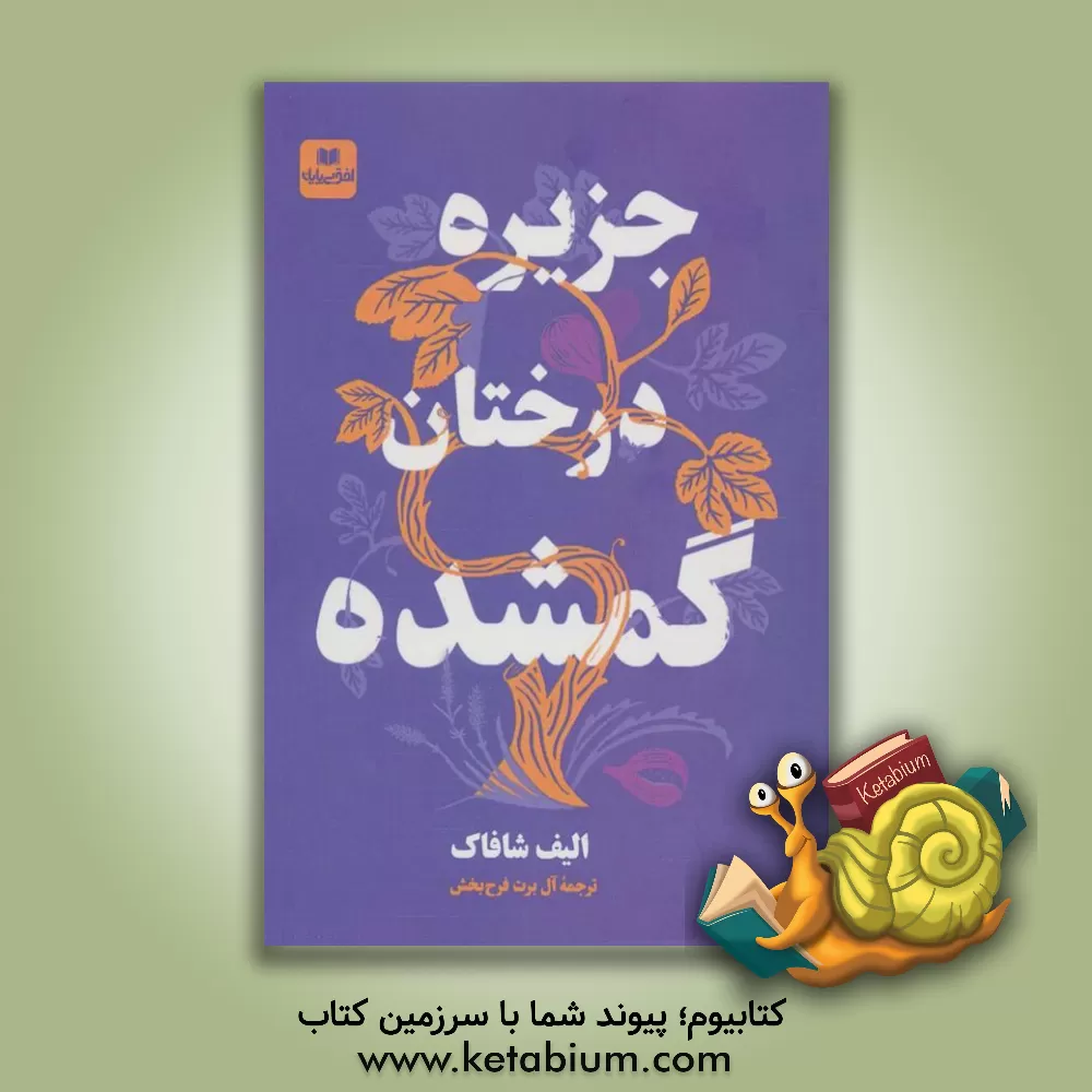 کتاب جزیره درختان گمشده اثر الیف شفق