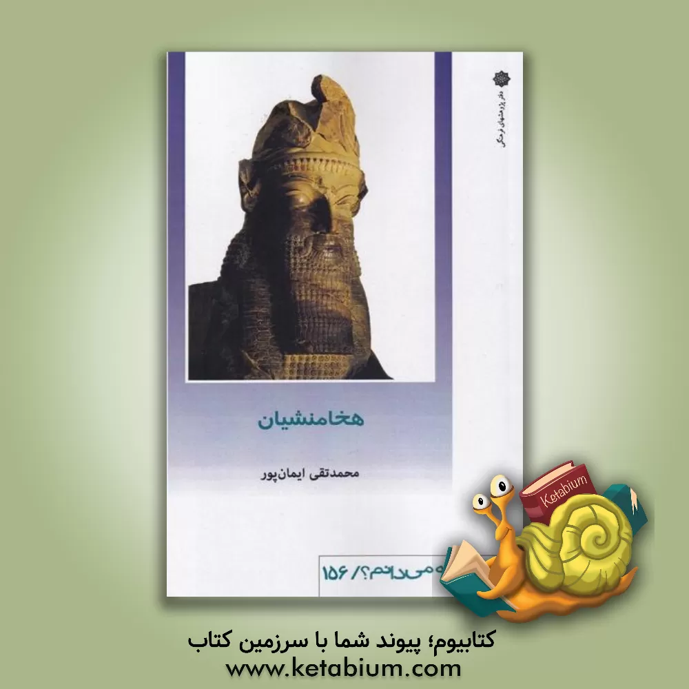 کتاب هخامنشیان |اثر مریم رفیعی