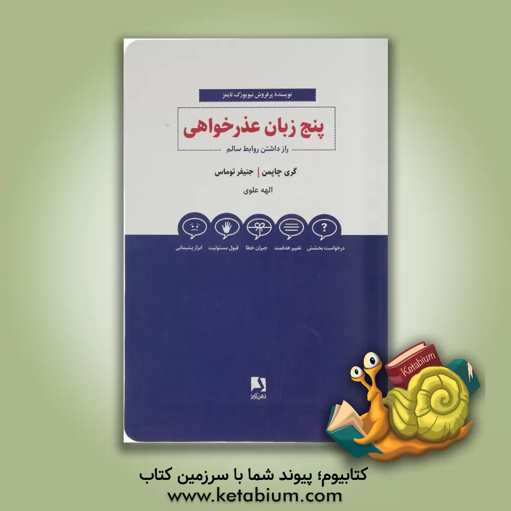 کتاب پنج زبان عذرخواهی: راز داشتن روابط سالم اثر گری‌دی. چپمن
