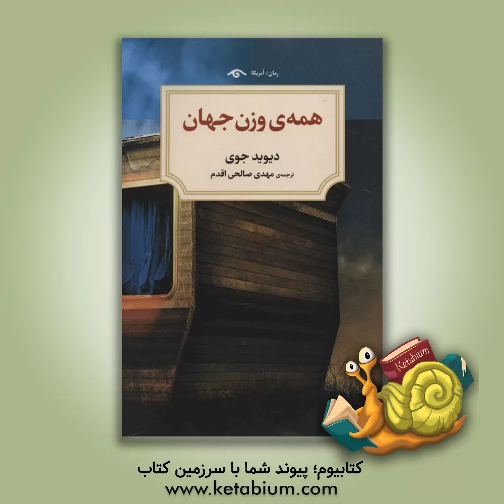 کتاب همه‌ی وزن جهان اثر مهدی صالحی‌اقدم