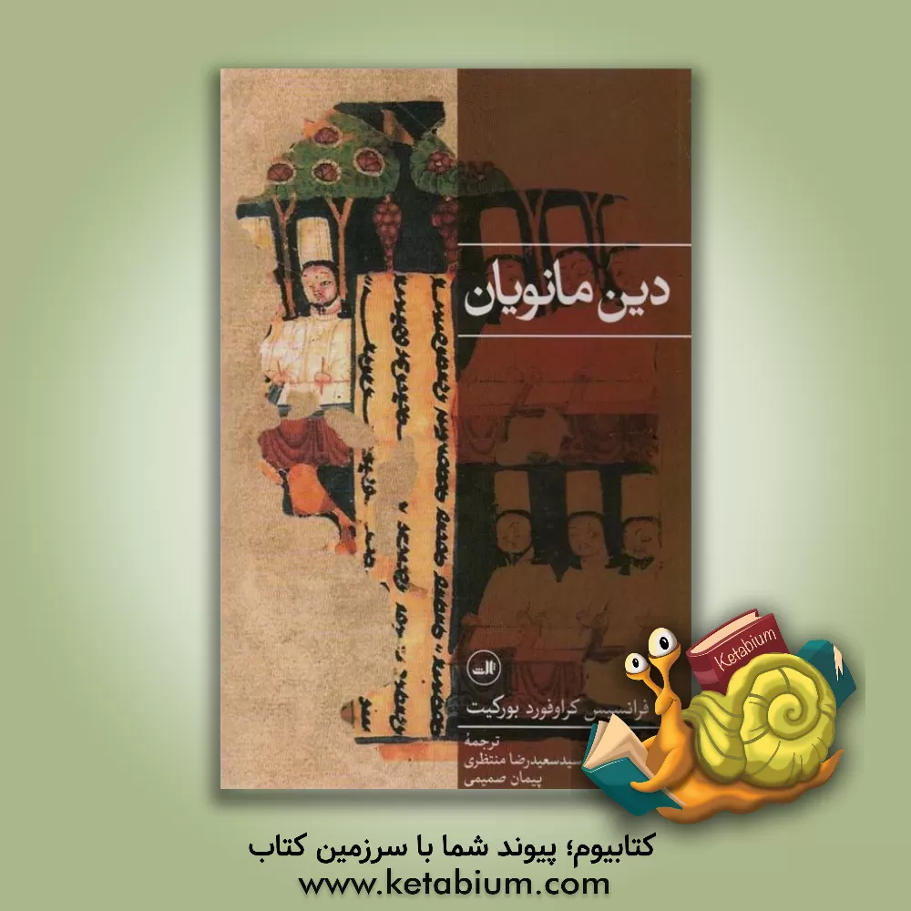 کتاب دین مانویان |اثر فرانسیس کرافورد برکیت