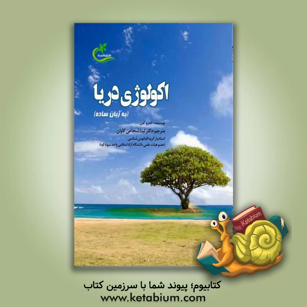 کتاب اکولوژی دریا اثر آندرو کین