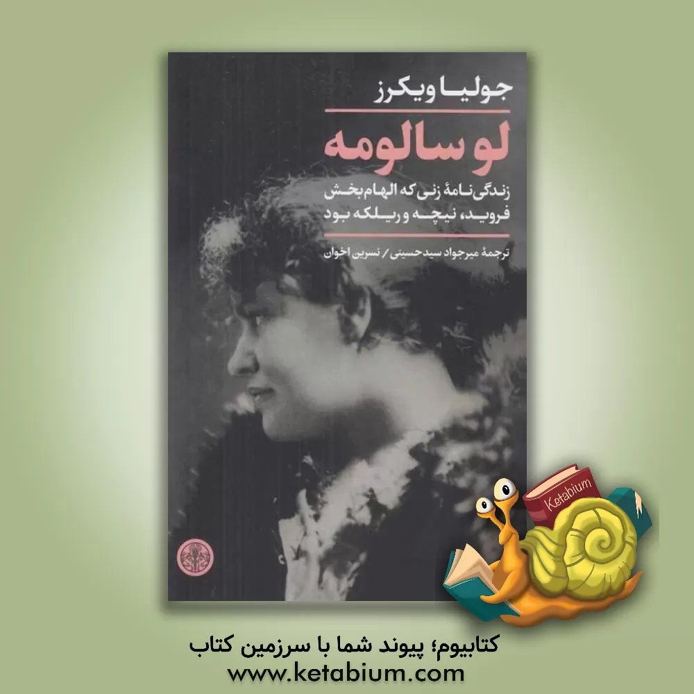 کتاب لو سالومه: زندگی نامه زنی که الهام بخش فروید، نیچه و ریلکه بود |اثر جولیا ویکرز