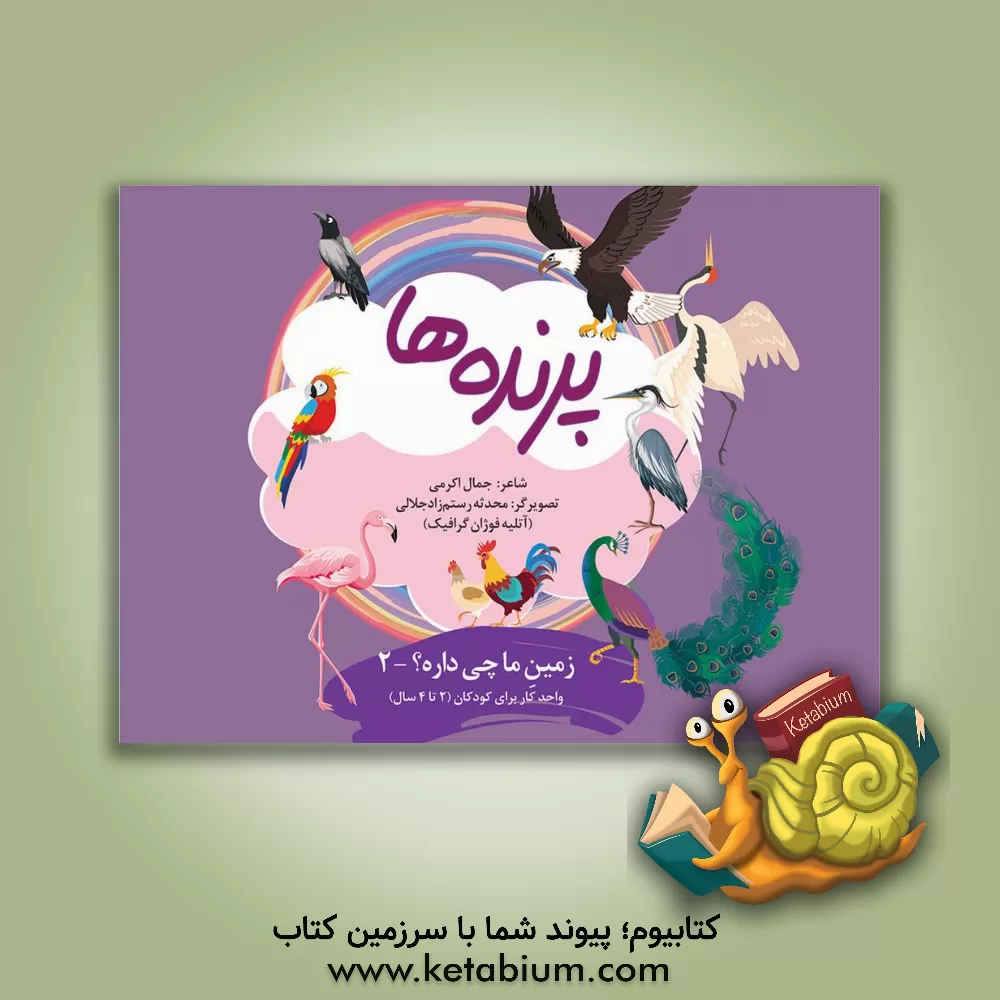 کتاب پرنده‌ها اثر جمال‌الدین اکرمی