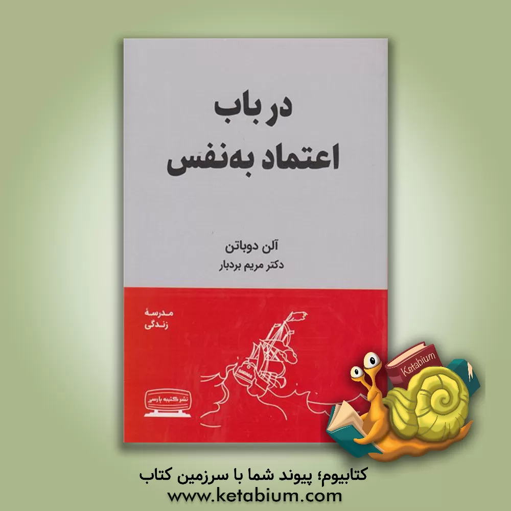 کتاب در باب اعتماد به نفس اثر آلن دوباتن