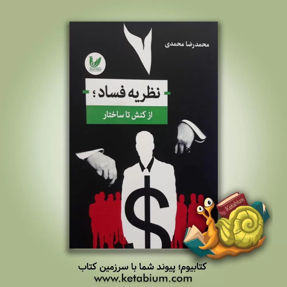 کتاب نظریه فساد؛ از کنش تا ساختار اثر محمدرضا محمدی