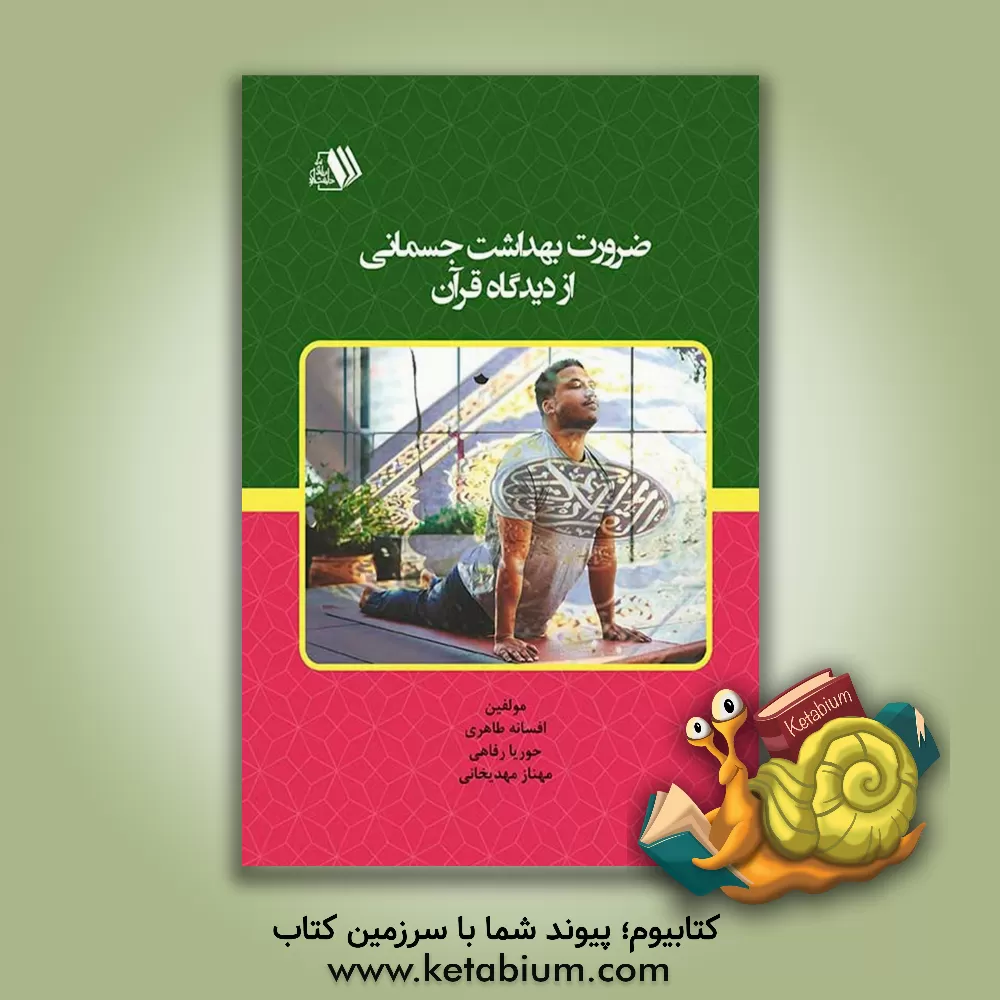 کتاب ضرورت بهداشت جسمانی از دیدگاه قرآن اثر افسانه طاهری