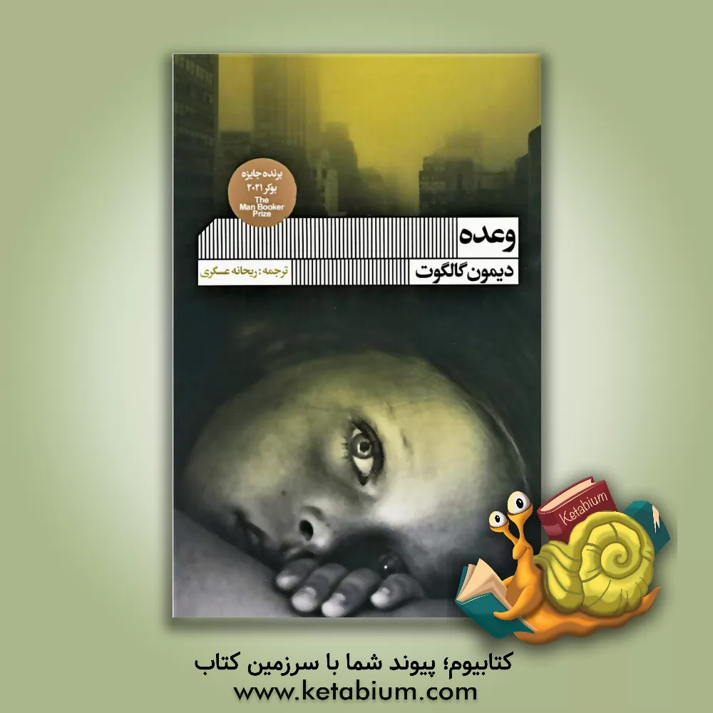 کتاب وعده اثر ریحانه عسگری