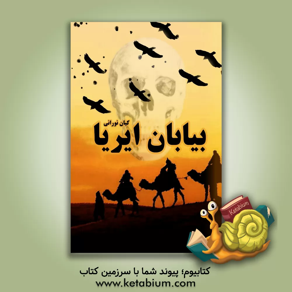 کتاب بیابان ایریا اثر کیان نورانی