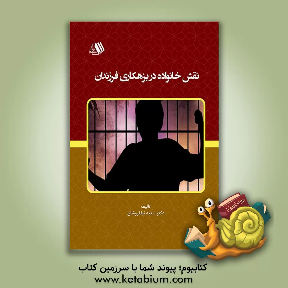 کتاب نقش خانواده در بزهکاری فرزندان اثر حمزه ملکی