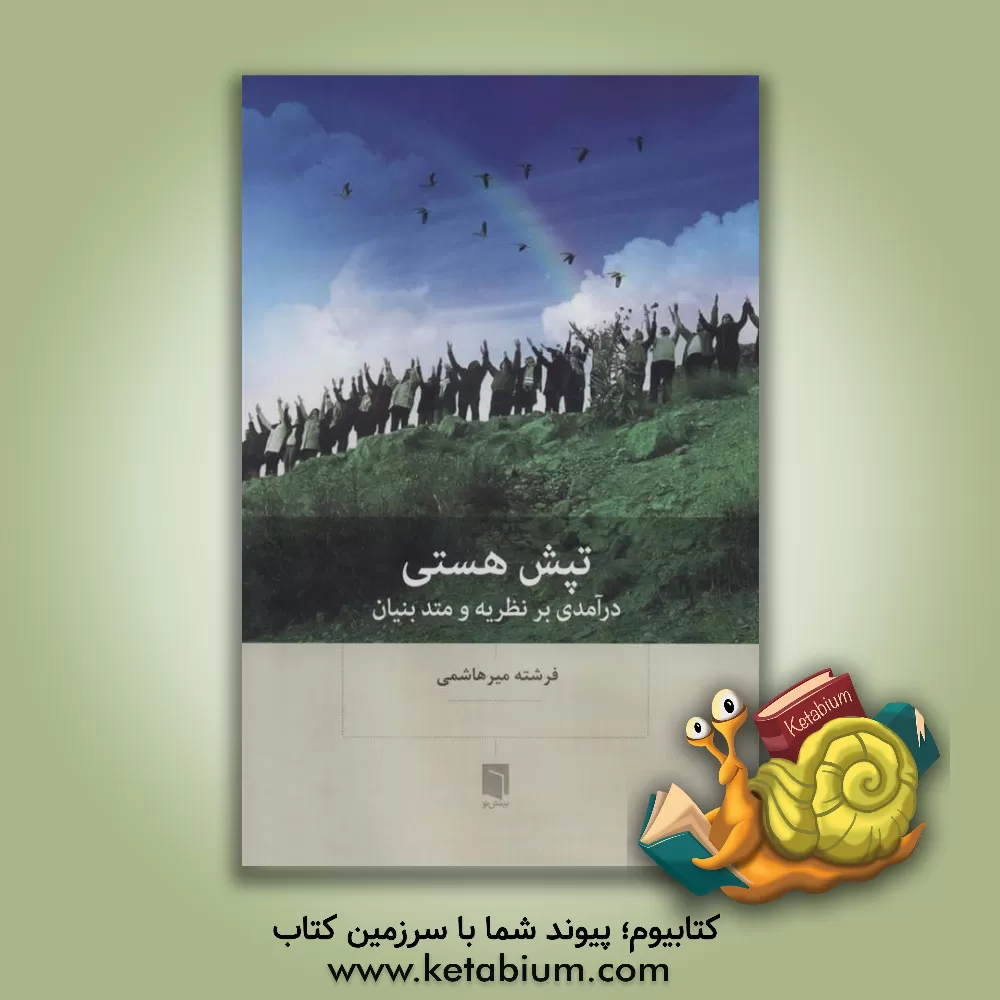 کتاب تپش هستی: درآمدی بر نظریه و متد بنیان اثر فرشته میرهاشمی