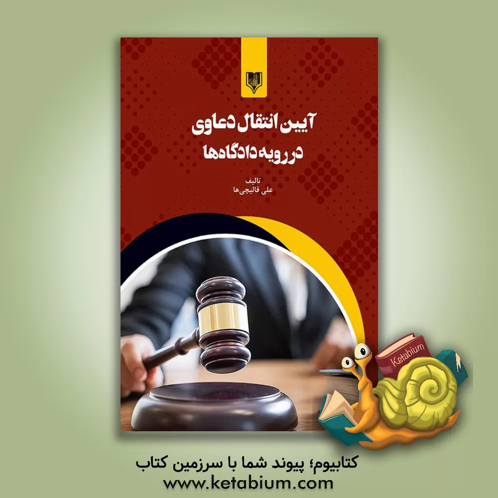 کتاب آیین انتقال دعاوی در رویه دادگاه ها |اثر علی قالیچی ها
