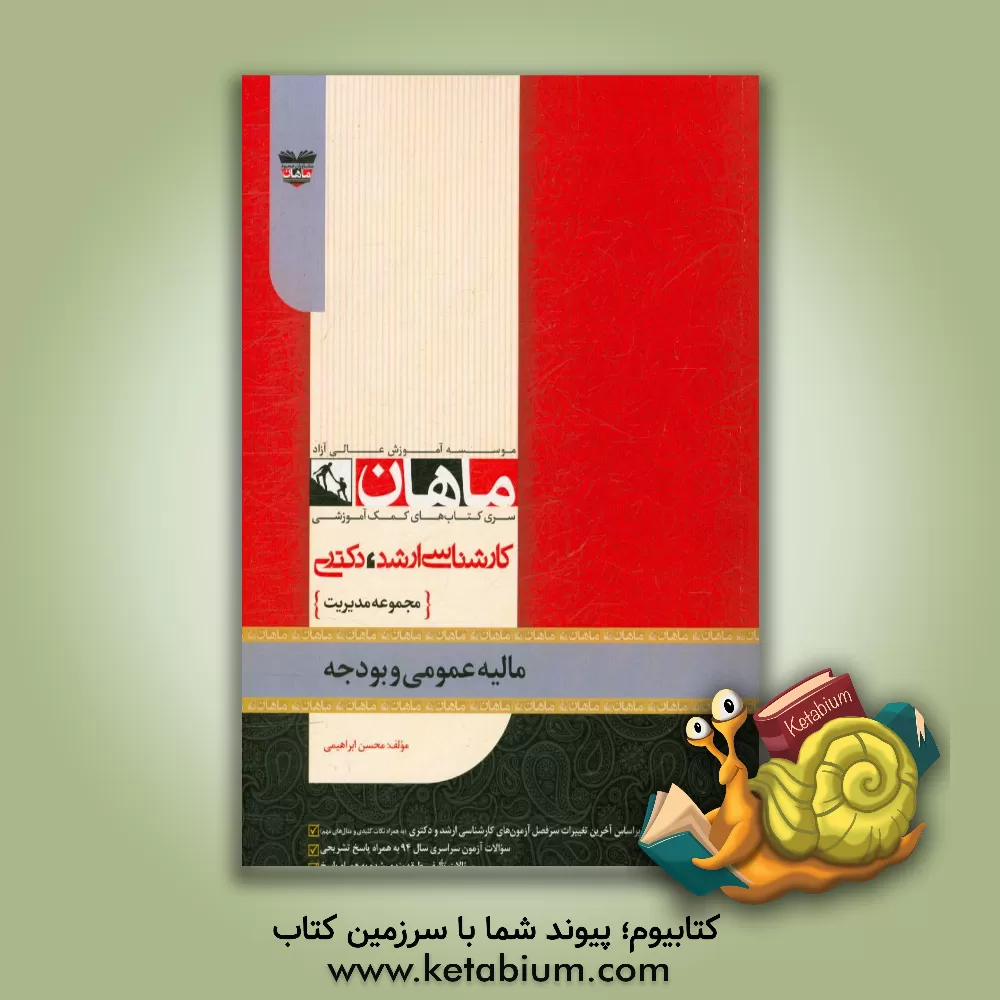 کتاب مالیه عمومی و بودجه: مجموعه مدیریت اثر محسن ابراهیمی