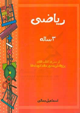 کتاب ریاضی: 3 ساله اثر اسماعیل جمالی