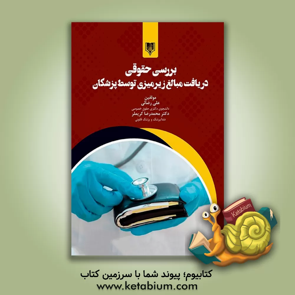 کتاب بررسی حقوقی دریافت مبالغ زیرمیزی توسط پزشکان اثر علی رضائی