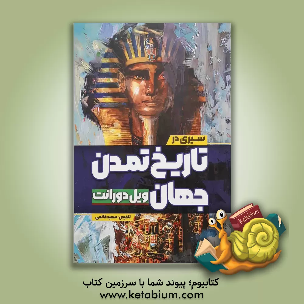 کتاب سیری در تاریخ تمدن جهان: ویل دورانت و دیگر منابع معتبر اثر سعید قانعی