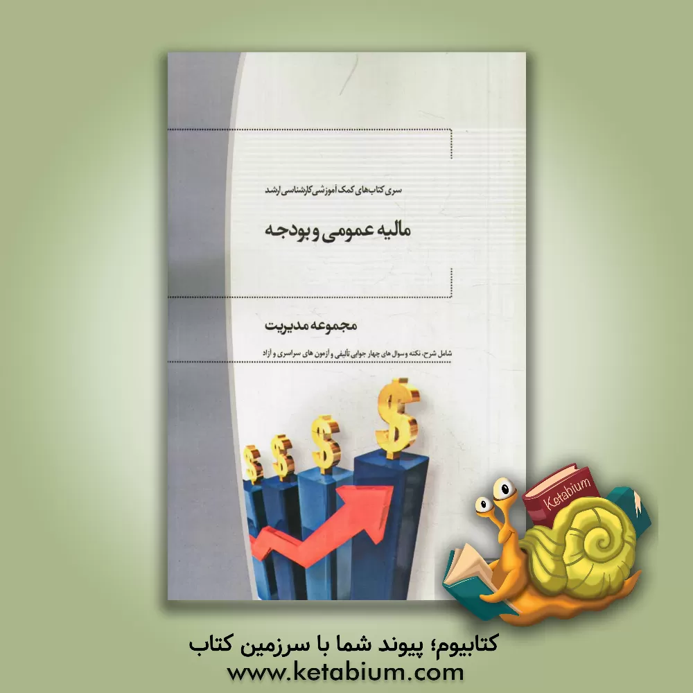 کتاب مالیه عمومی و بودجه: مجموعه مدیریت اثر محسن ابراهیمی