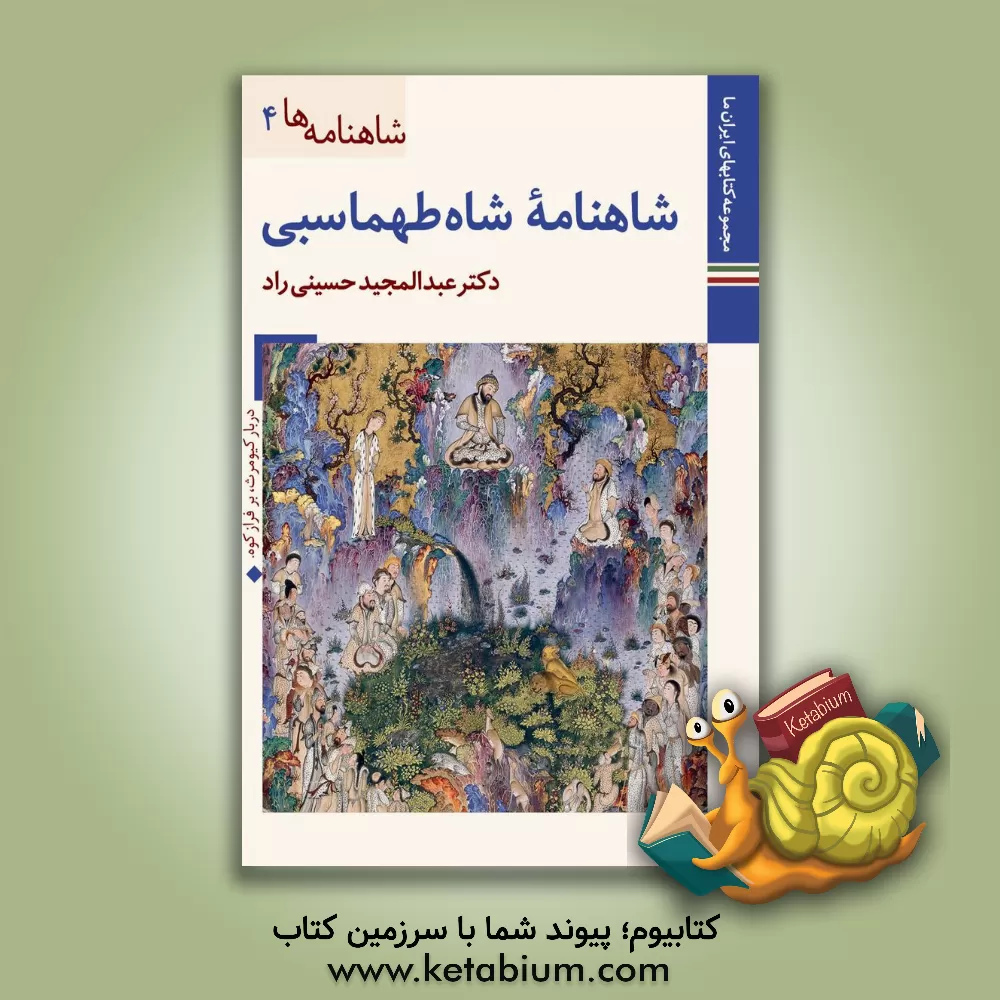 کتاب شاهنامه شاه طهماسبی |اثر عبدالمجید حسینی راد