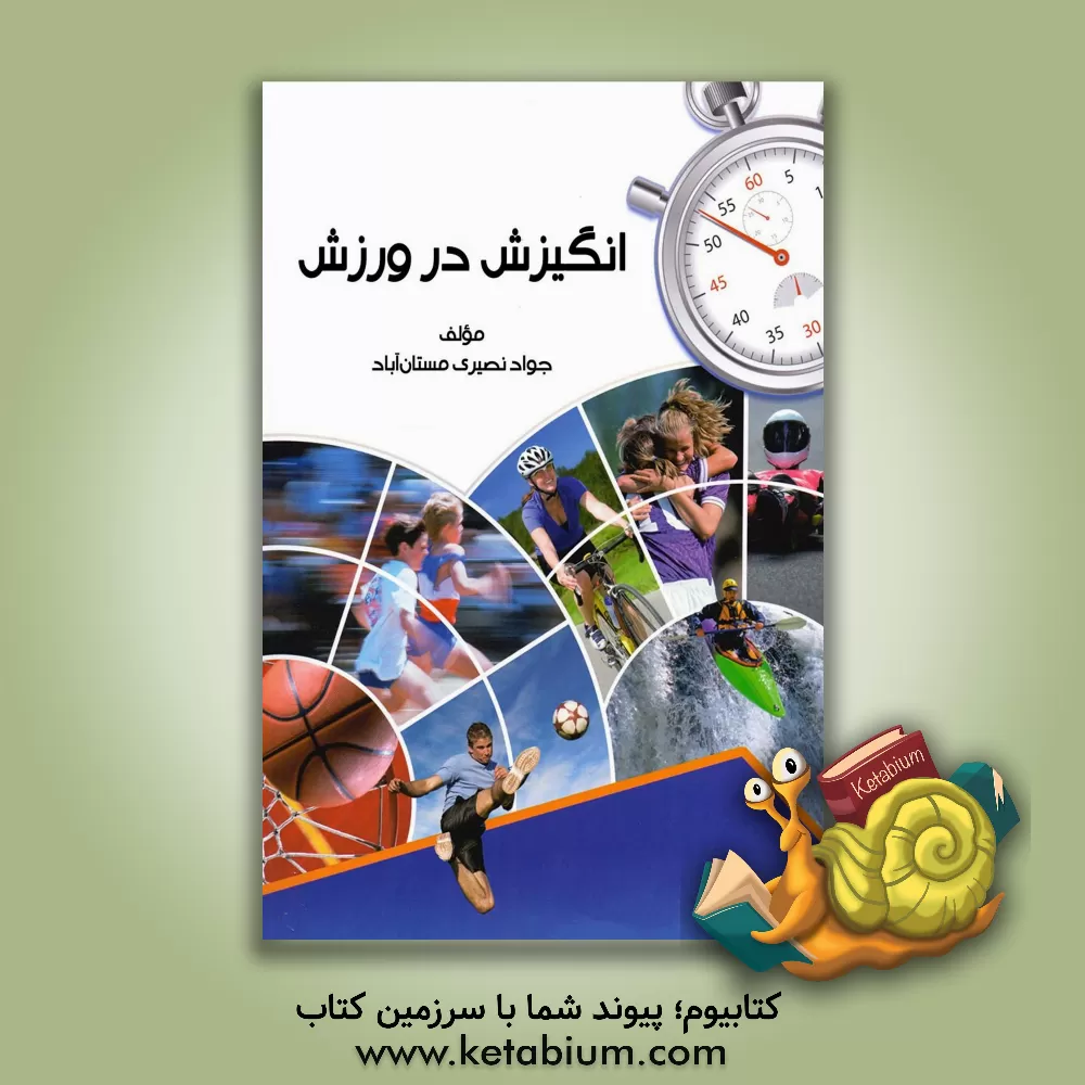 کتاب انگیزش در ورزش اثر علی مهدی‌زاده