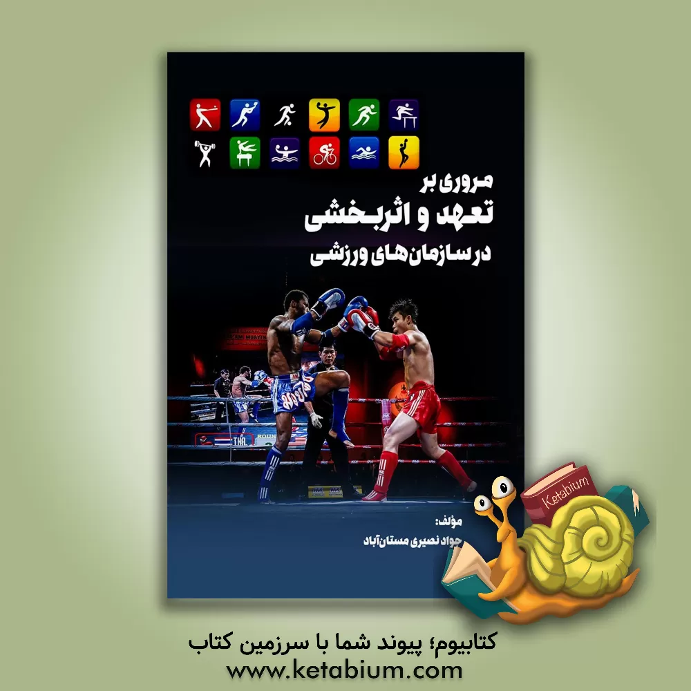 کتاب مروری بر تعهد و اثربخشی در سازمان‌های ورزشی اثر علی مهدی‌زاده