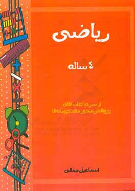 کتاب ریاضی: 4 ساله اثر اسماعیل جمالی