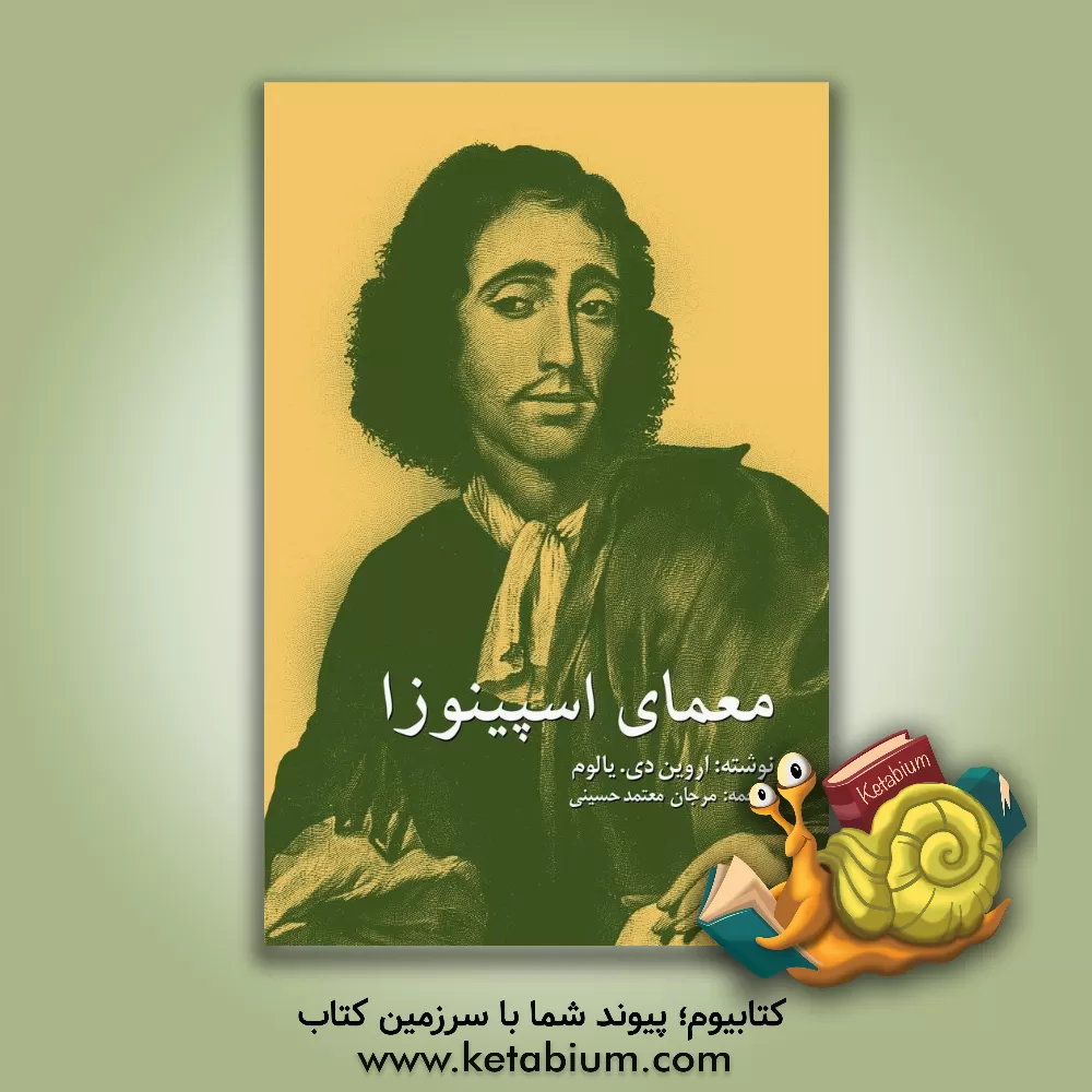کتاب معمای اسپینوزا اثر اروین‌دی. یالوم