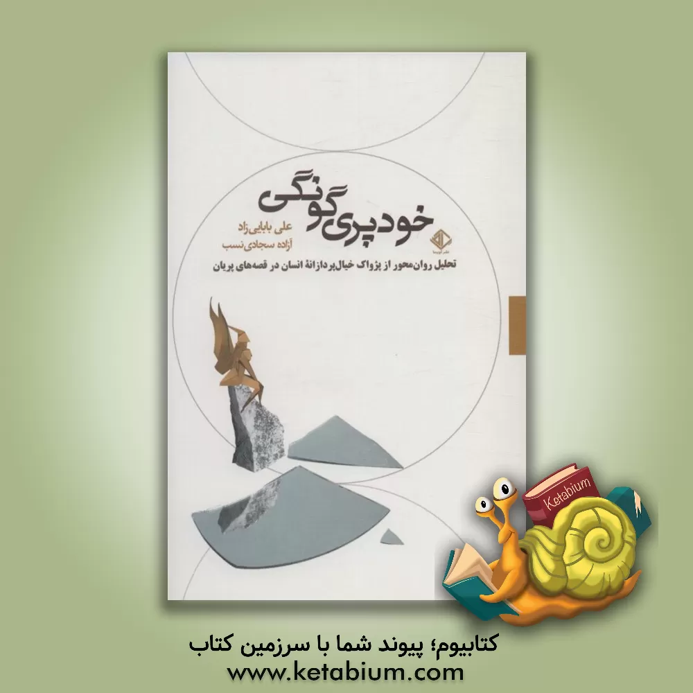 کتاب خودپری‌گونگی: تحلیل روان‌محور از پژواک خیال‌پردازانه انسان در قصه‌های پریان، به همراه ترجمه ده داستان... اثر آزاده سجادی‌نسب